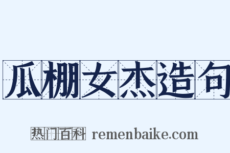 瓜棚女杰造句是什么意思的图片